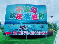 -千岛湖-欢乐水世界