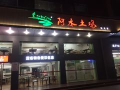 门面-阿水土鸡(远光店)