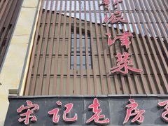 -津菜宋记老房子(鼓楼店)