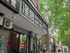 门面-渔娘渔家丹东海鲜(东直门店)