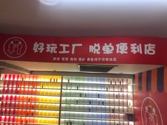 -好玩工厂密室·鹅鸭杀·桌游拼豆电玩