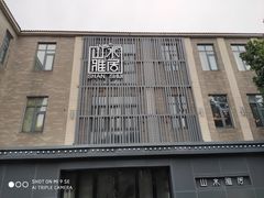 门面-山水雅居·江南雅宴(运河公园店)