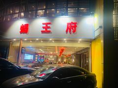 -蝎王府羊蝎子(西直门店)