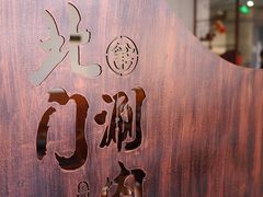 -北门涮肉·铜锅涮肉(南锣鼓巷店)