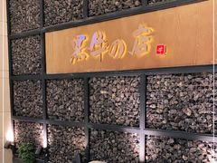 -黑牛の店·和牛烧肉(合生汇店)