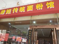 门面-肆姐面粉馆(坡子街店)
