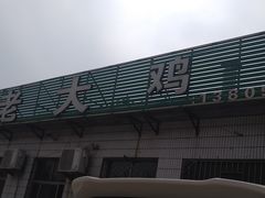 -蒙阴付老大鸡店