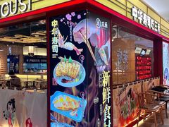 -三禾寿司(君尚店)