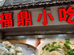 -大叔家福鼎小吃(十全街店)