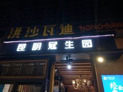 门面-昆明冠生园·蛋糕·面包(南强街店)