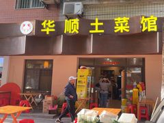 -华顺土菜馆(洪岗路店)