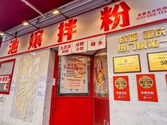 -池嬢拌粉(上海首店)
