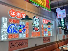 -川正旺江湖菜(三元桥店)