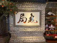 大堂-局气 烤鸭·北京菜(光华路店)