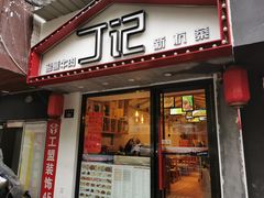 门面-丁记盐蘸牛肉·新杭菜(河东路店)