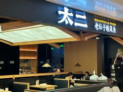 -太二酸菜鱼(深圳布吉万象汇店)
