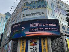 -赛格电子市场(华强北路店)
