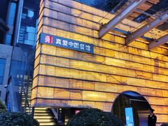 -真爱中国餐馆·年华店(朱雀大街店)