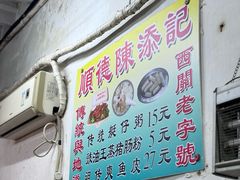 -陈添記·祖傳爽鱼皮·西关老字号(广州首店)