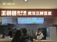 -王拐拐热干面·武汉三鲜豆皮(徐家汇店)
