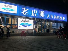 门面-老虎滩大连海鲜烧烤(建邺云锦路总店)