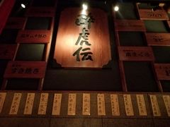 -醉虎传(南锣鼓巷店)