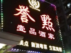 门面-誉点壹品酒家(中山八店)