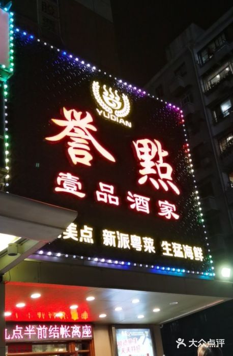 誉点壹品酒家(中山八店)门面图片