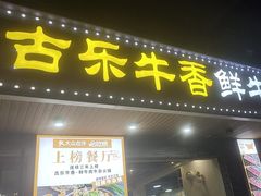 -古乐牛香·鲜牛肉牛杂火锅(高新店)
