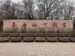 -泰安地下龙宫景区