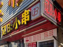 门面-辽B·小串(总店)