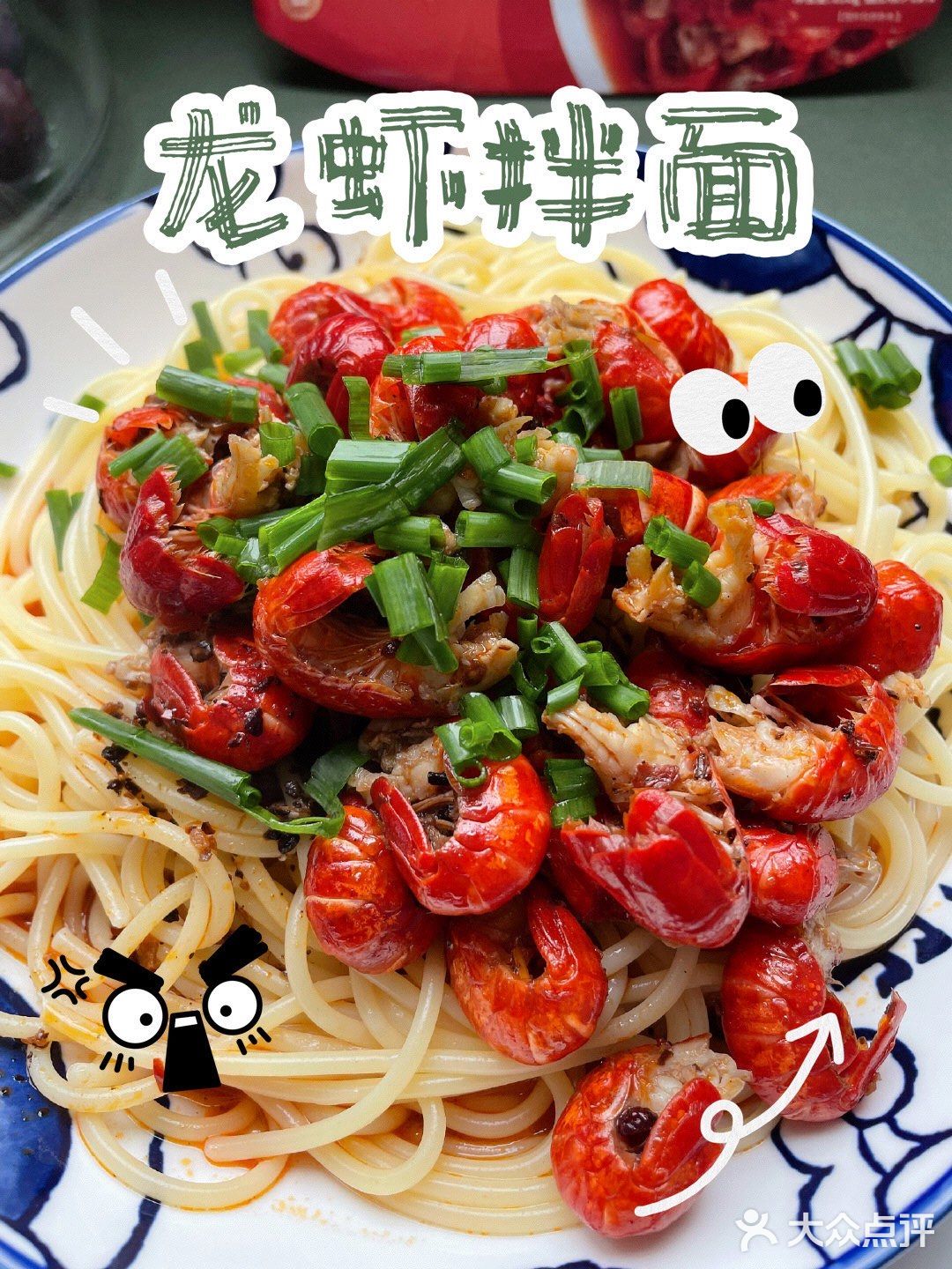 十分钟搞定龙虾拌面