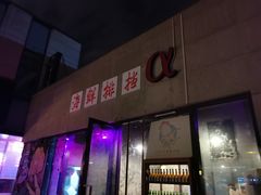 门面-阿尔法海鲜排档(爱琴海店)