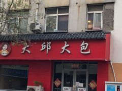 门面-大邱大包