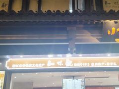 -知味观(湖滨店)