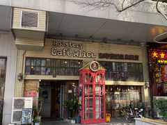 -Cafe Alice咖啡爱丽丝(奥城店)