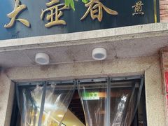 -大壶春(四川中路店)