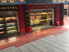 -同仁堂(沙坪坝店)