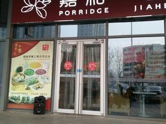 门面-嘉和一品(长江道店)