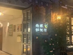 -两棵枇杷树