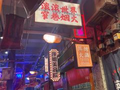 -萍姐火锅·公路夜市(南京新街口店)