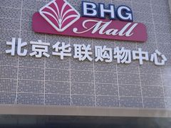 -北京华联购物中心(天通苑店)