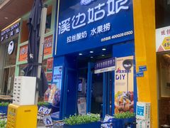 -溪边姑娘·拉丝酸奶水果捞(春熙路店)