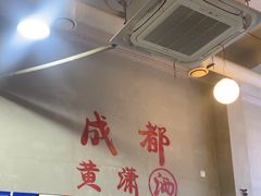 -黄潇洒老火锅(九眼桥宏济巷店)
