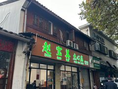 -赵宝美煎包店