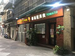 门面-番茄屋葡式美食(总店)