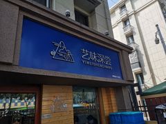 门面-艺味深尝(云锦路店)