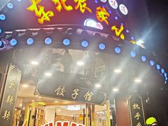 门面-李老哈·东北菜(宋园路店)