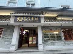-民信老铺(双皮奶博物馆店)