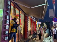 -鑫旺旺汤包(总店)